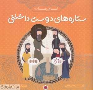 امام رضا(ع) (ستاره‌های دوست‌داشتنی) (تصویرگر میترا عبداللهی)