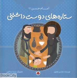 امام حسن (ع) (ستاره‌های دوست‌داشتنی) (تصویرگر میترا عبداللهی)