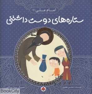امام علی (ع) (ستاره‌های دوست‌داشتنی) (تصویرگر میترا عبداللهی)