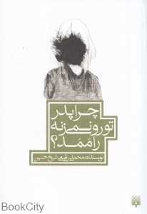 چرا پدر تو رو نمی‌زنه راممد