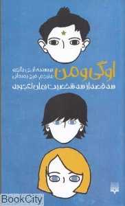 اوگی و من - 0