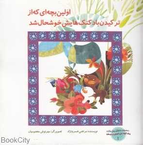 اولین بچه‌ای که از ترکیدن بادکنک‌هایش خوشحال شد (تصویرگر مهرنوش معصومیان)