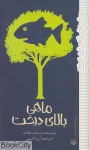 ماهی بالای درخت (پیدایش)
