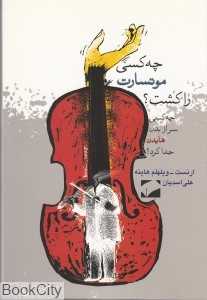 چه کسی موتسارت را کشت