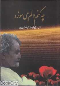 چه کنم دلم می‌سوزد