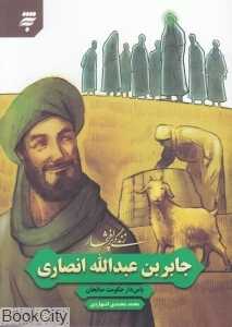 زندگی پرافتخار جابربن‌عبدالله انصاری (پاس‌دار حکومت صالحان)