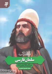 زندگی پرافتخار سلمان فارسی (پیش‌گام رابطه ایران و اسلام)
