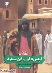 زندگی پرافتخار اویس قرنی و ابن مسعود (پیش‌گامان راه هدایت)
