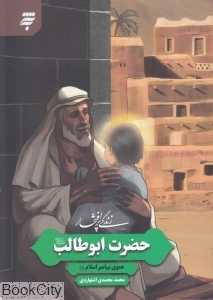 زندگی پرافتخار حضرت ابوطالب (عموی پیامبر اسلام)