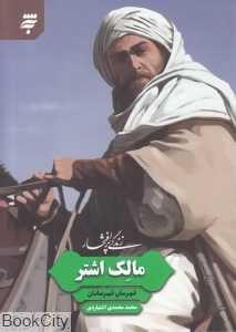 زندگی پرافتخار مالک اشتر (قهرمان قهرمانان)