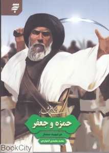 زندگی پرافتخار حمزه و جعفر (دو شهید ممتاز)