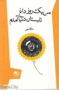 من یک روز داغ تابستان دنیا آمدم