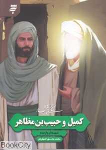 زندگی پرافتخار کمیل و حبیب‌بن مظاهر (شهیدان وارسته)