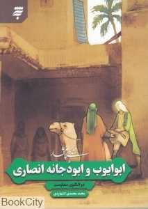 زندگی پرافتخار ابوایوب و ابودجانه انصاری (دو الگوی مقاومت)