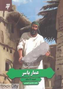 زندگی پرافتخار عمار یاسر (شهید 94 ساله)