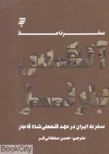 سفرنامه آلکس بارنز (سفر به ایران در عهد فتحعلی شاه قاجار)