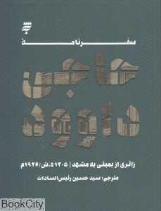 سفرنامه حاجی داوود (زائری از بمبئی به مشهد)