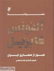 سفرنامه آلفونس گابریل (عبور از صحاری ایران)