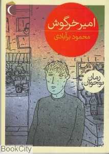 امیر خرگوش