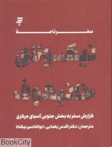سفرنامه خانیکوف (گزارش سفر به بخش جنوبی آسیای مرکزی)