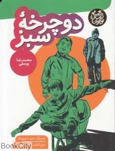 دوچرخه سبز (گنجینه رمان نوجوانان) (تصویرگر مجید صابری‌نژاد)