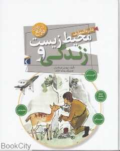 دایره المعارف محیط زیست و زندگی (رودابه خائف)