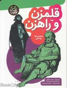 قلمزن و راهزن (گنجینه رمان نوجوانان) (تصویرگر سعید خالقی)