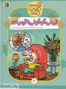 نی‌نی گوگولی آره یا نه (آقا پسر همه چیزدان 6)