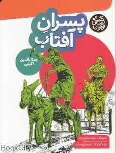 پسران آفتاب (گنجینه رمان نوجوان) (تصویرگر مجید صابری‌نژاد)