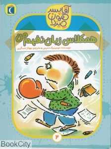 همکلاس زبان‌نفهم من (آقا پسر همه چیزدان 2)
