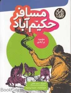 مسافر حکیم‌آباد (گنجینه رمان نوجوان) (تصویرگر وحید خاتمی)