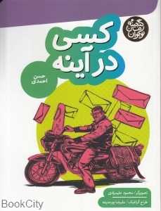 کسی در آینه (گنجینه رمان نوجوان) (تصویرگر محمود علیمرادی)