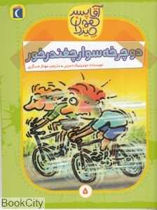 دوچرخه‌سوار چغندر‌خور (آقا پسر همه چیزدان 5)