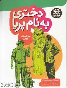 دختری به نام پریا (گنجینه رمان نوجوان) (تصویرگر مجید صابری‌نژاد)