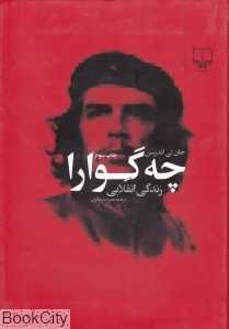 چه‌گوارا - 0