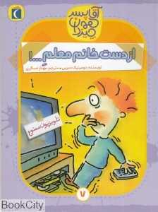 از دست خانم معلم (آقا پسر همه چیزدان 7)