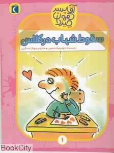 سقوط شهاب در کلاس (آقا پسر همه چیزدان 1)
