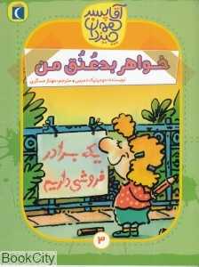 خواهر بدعنق من (آقا پسر همه چیزدان 3)