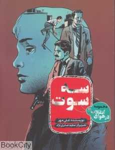 سه سوت (مجموعه در هوای انقلاب) (تصویرگر مجید صابری‌نژاد)