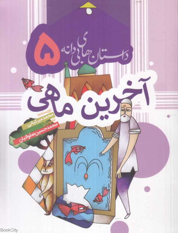آخرین ماهی (داستان‌های بی‌دانه 5) (تصویرگر محمدحسین صلواتیان)