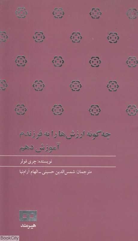 چگونه ارزش‌ها را به فرزندم آموزش دهم