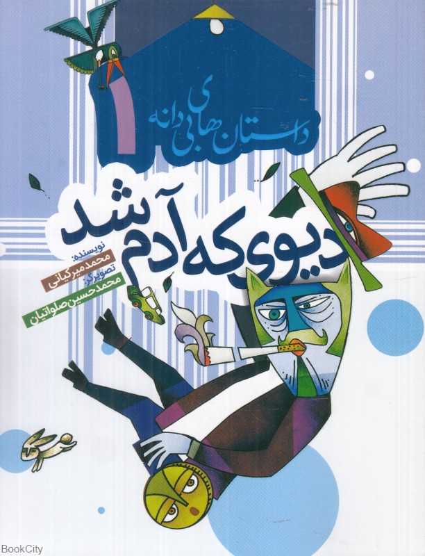 دیوی که آدم شد (داستان‌های بی‌دانه 1) (تصویرگر محمدحسین صلواتیان)