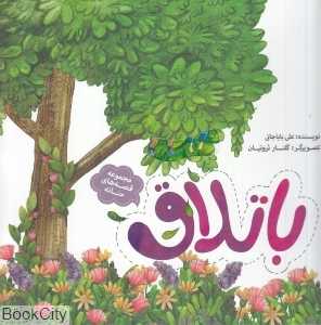 باتلاق (مجموعه قصه‌های حنانه)