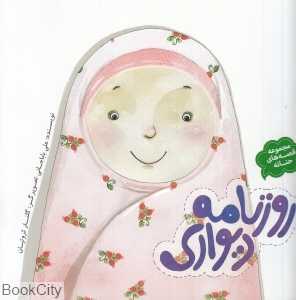 روزنامه دیواری (مجموعه قصه‌های حنانه)