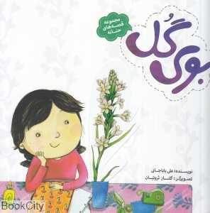 بوی گل (مجموعه قصه‌های حنانه)