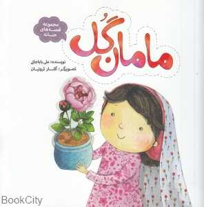 مامان گل (مجموعه قصه‌های حنانه)