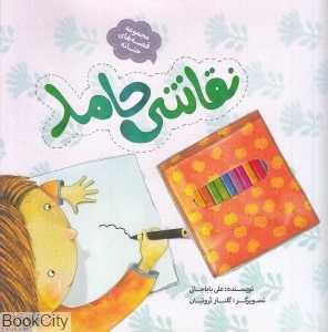 نقاشی حامد (مجموعه قصه‌های حنانه)