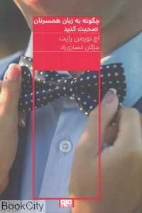 چگونه به زبان همسرتان صحبت کنید
