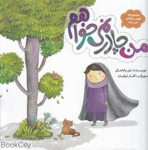 من چادر نمی‌خواهم (مجموعه قصه‌های حنانه)