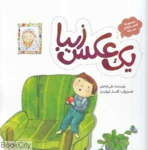 یک عکس زیبا (مجموعه قصه‌های حنانه)